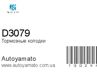 Тормозные колодки D3079 (KASHIYAMA)